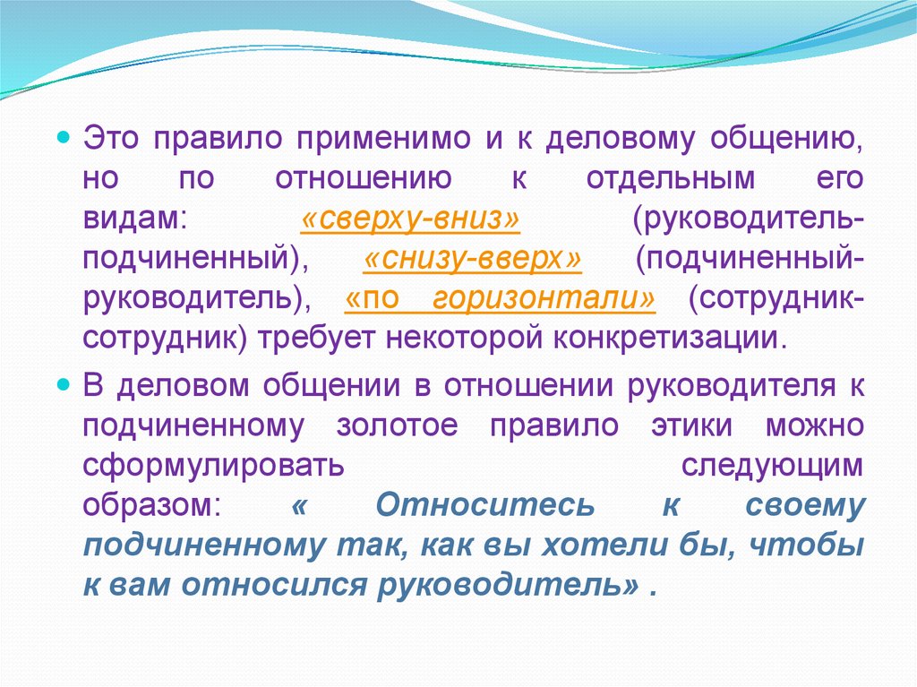 Презентация этика взаимоотношений руководителя и подчиненного