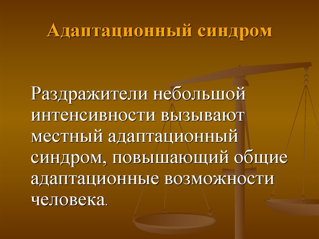 Общий адаптационный синдром. Адаптационный синдром. Адаптационные способности человека. Адаптационные возможности человека. Острый адаптационный синдром.