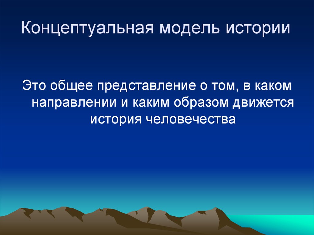 Философия истории модели истории. Концептуальные модели истории. Концептуальной моделью истории и ее сторонниками. Историческое моделирование. Концепты истории.