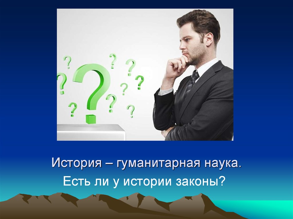 Наука есть. Гуманитарные науки история. История гуманитарная дисциплина?. История как гуманитарная наука. Есть Гуманитарные науки а есть еще.