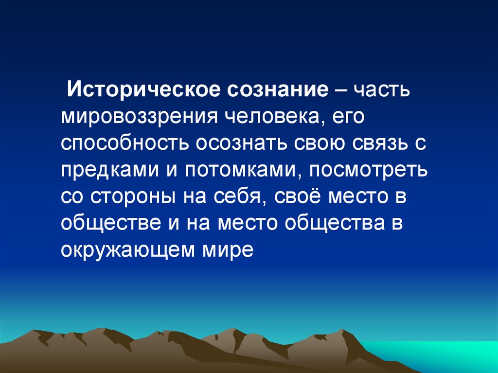 Ценность исторического сознания. Историческое сознание. Компоненты исторического сознания. Историческое сознание это в истории. Индивидуальное историческое сознание.