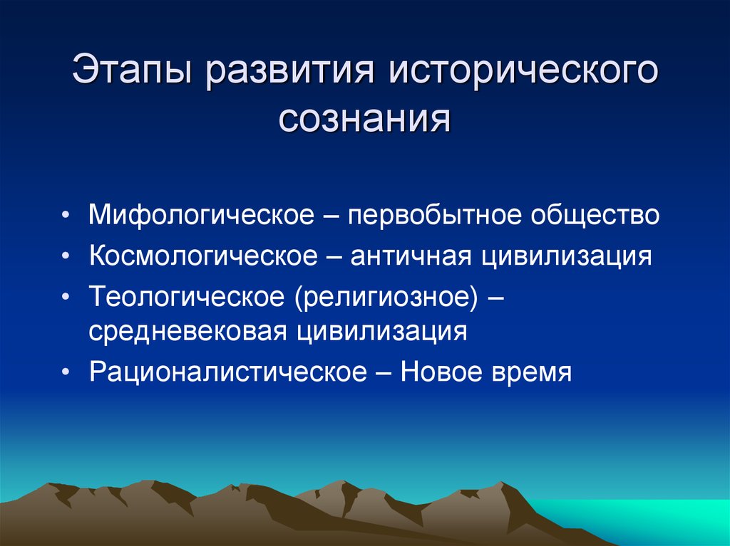 Историческое развитие сознания. Этапы развития исторического сознания. Этапы формирования исторического сознания. Типы исторического сознания. Понятие и типы исторического сознания.