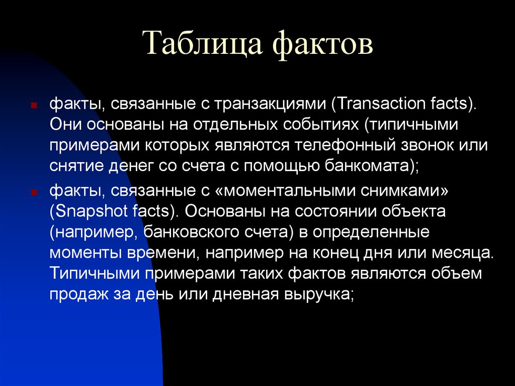 Таблица фактов