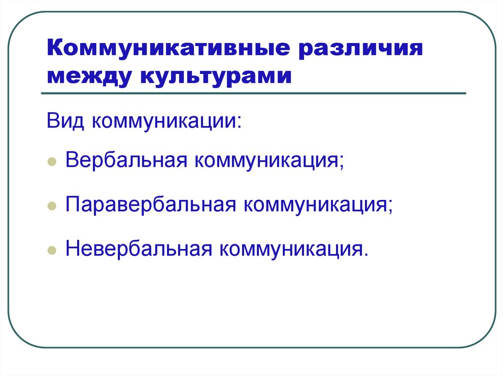 Коммуникативные различия между культурами