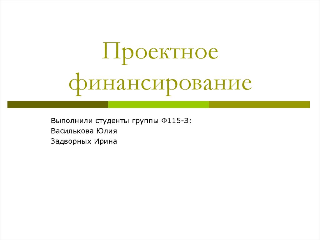 Проектное финансирование презентация