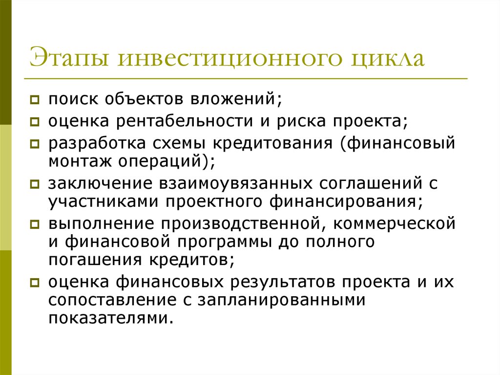 Участники инвестиционного. Этапы инвестиционного цикла. Фазы инвестиционного цикла. Этапы инвестиционного планирования. Оценка рентабельности проекта.