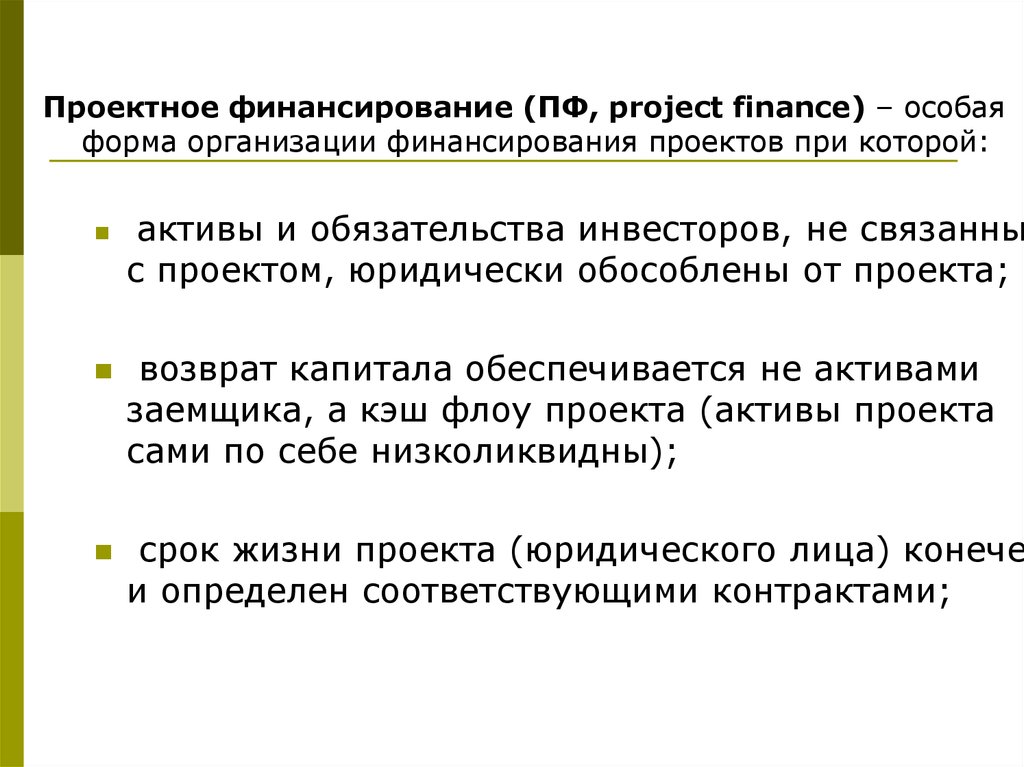 Проектное финансирование анализ. Проектное финансирование. Участники проектного финансирования. Слайды по финансированию.