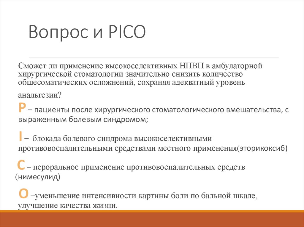 Принцип вопрос ответ. Pico примеры. Пико вопрос пример. Пример вопроса Pico. Pico доказательная медицина примеры.