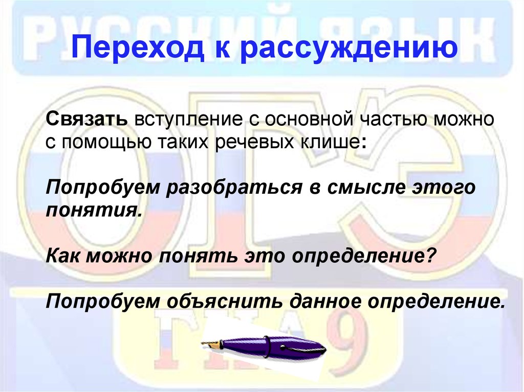 Понятие сочинения рассуждения. Советы по написанию сочинения рассуждения. Переход к рассуждению. Основные части рассуждения. Клише для перехода к основной части 8 класс.