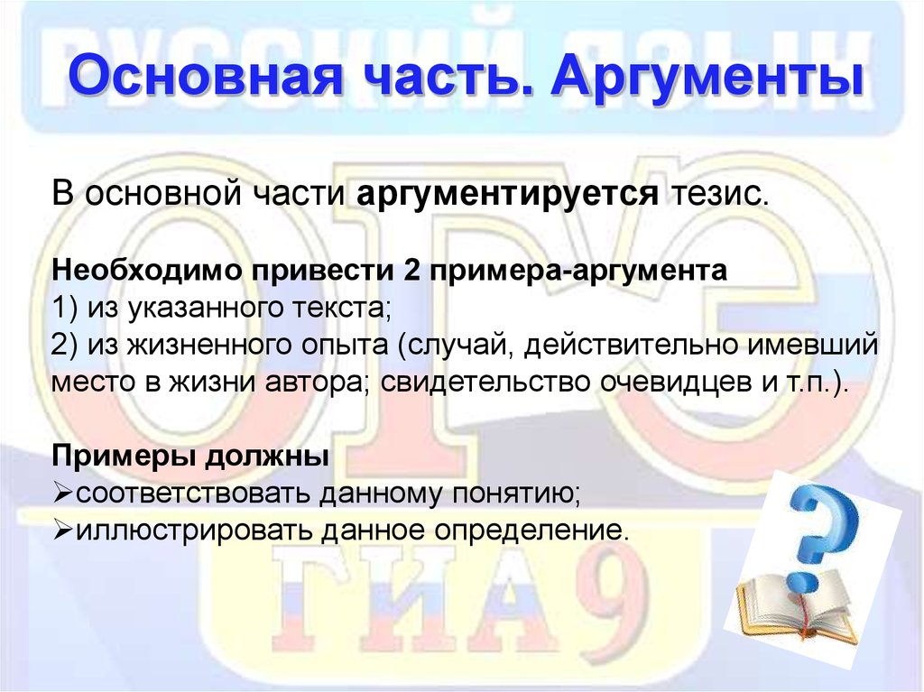 Главный аргумент. Основная часть тезис 1 аргумент. Части аргумента. Главная часть аргумента. Аргументируется.