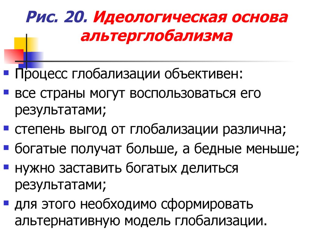 Идеологическая основа. Альтерглобализм. Особенности альтерглобализма. Альтерглобализм отличие от глобализма. Альтерглобализм цели.