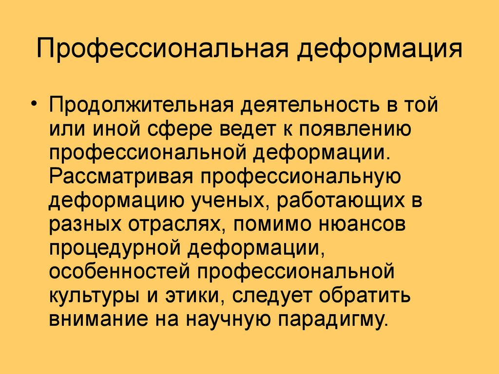 Деформация сотрудника. Профессиональная деформация. Профессиональная диформаци. Профессиональныаядефорсация. Деформация профессиональной деятельности.