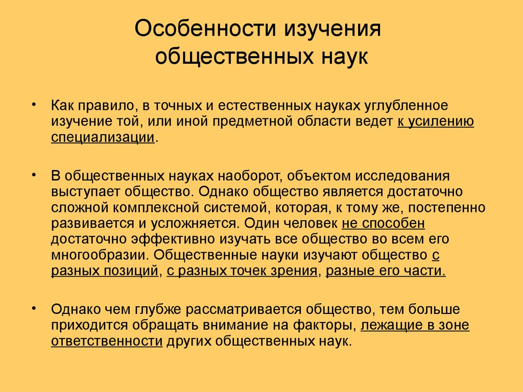 Изучение социальных наук. Специфика социальных наук. Специфика изучения социальных наук. Социальные науки специфика объекта их изучения. Особенности общественных наук.