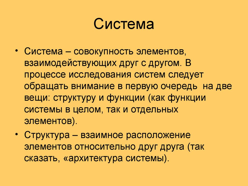 Следовать системе. Совокупность или система. Красота это сумма взаимодействующих элементов. Причем только совокупность этих элементов.