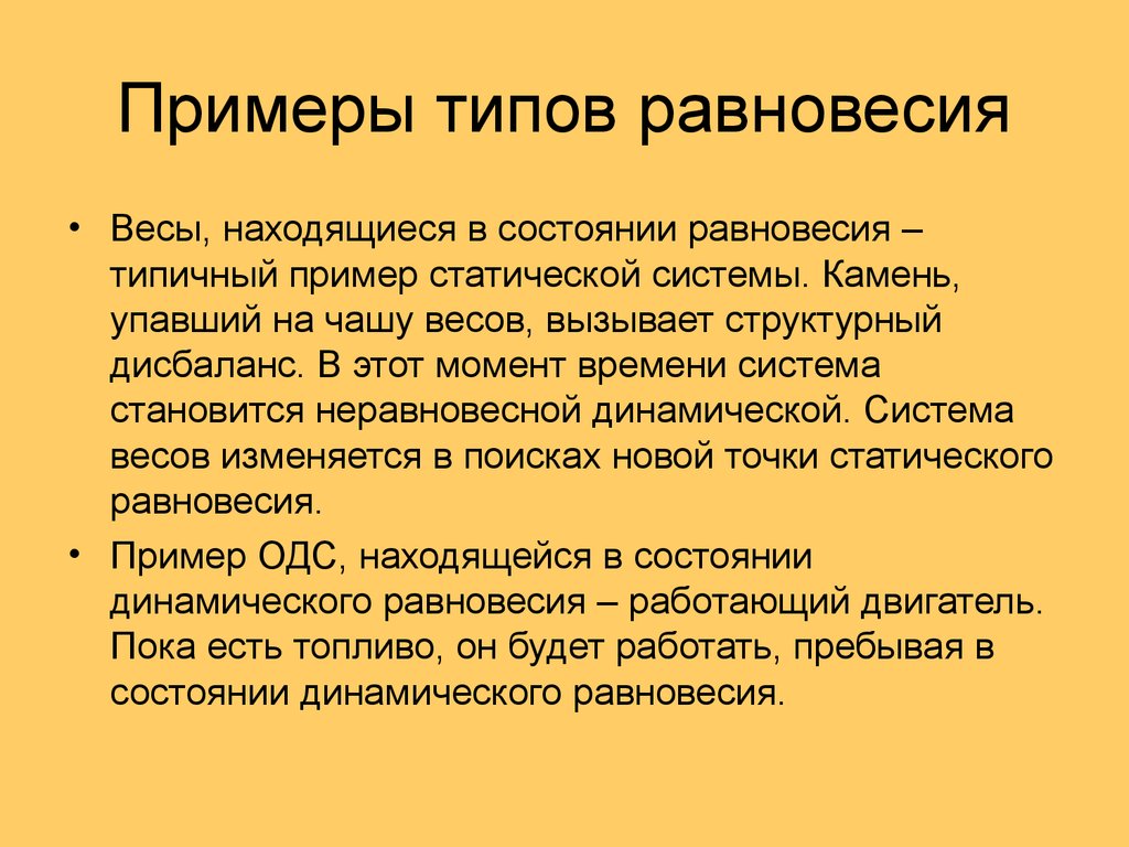 Характерные примеры. Примеры динамического равновесия. Закон внутреннего динамического равновесия примеры. Закон равновесия организации. Внутреннее динамическое равновесие.