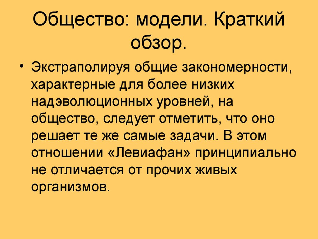 Уровни социума. Модели свободного общества. Экстраполируя. Системная парадигма. Положения свободного общества