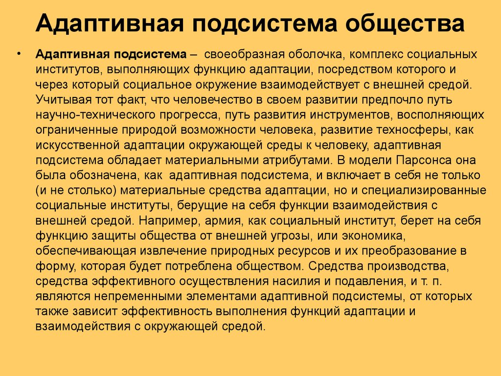 Под системой общества. Вдаптатианая функия общества. Функции общества адаптационная. Адаптивная функция. Функции общества адаптация.