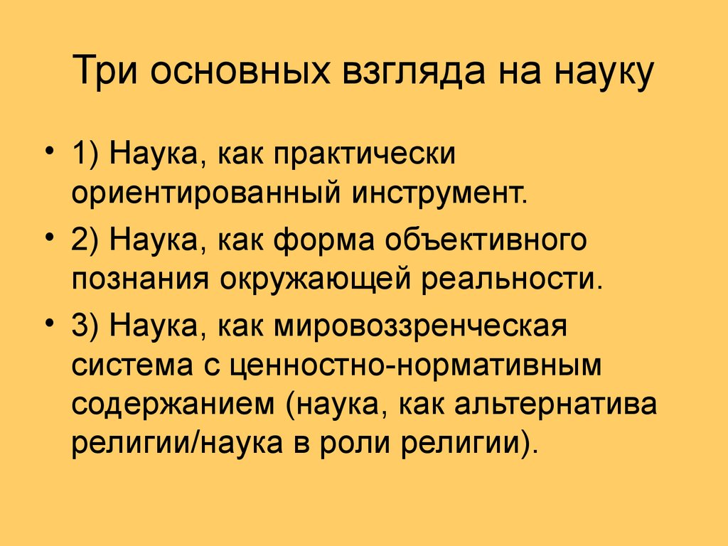 Общие взгляды. Основные воззрения на природу. Альтернатива религии. Взгляд науки.