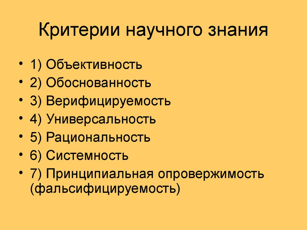 Критерии познания. Основные критерии научного знания. Критериями научного знания являются. Каковы критерии научного знания. 5. Каковы критерии научного знания?.