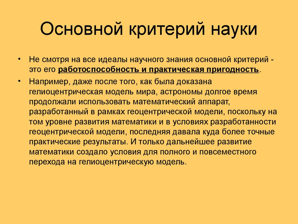 Научные критерии. Основные критерии науки. Главный критерий науки. Идеалы научного познания. Перечислите критерии науки..