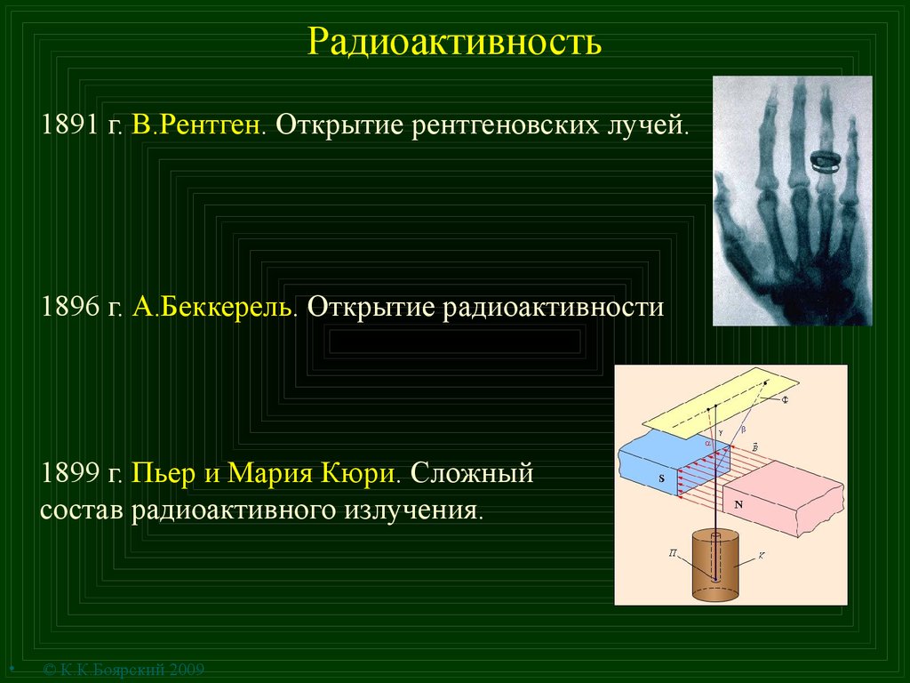 Радиоактивность открыл