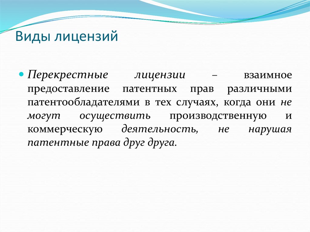 Лицензиат это. Перекрестное лицензирование. Виды лицензий патентное право. Перекрестная лицензия особенность. Перекрестное лицензирование стратегия.