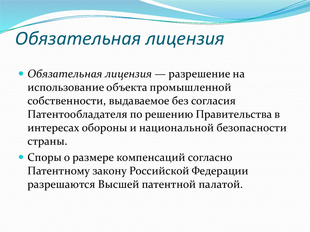 Обязательное лицензирование. Виды лицензионных договор на объекты промышленной собственности.