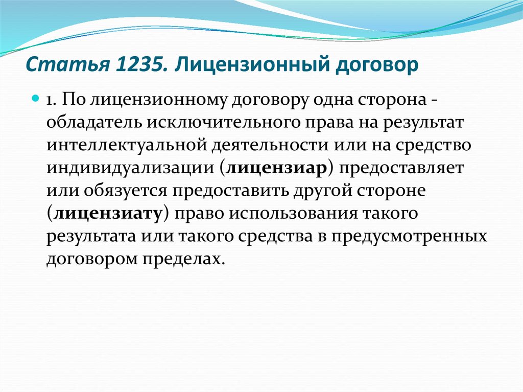 Лицензионный договор это. Лицензионный договор. Лицензионный договор ГК. Лицензионное соглашение презентация. Презентация на тему Лицензионное соглашение.