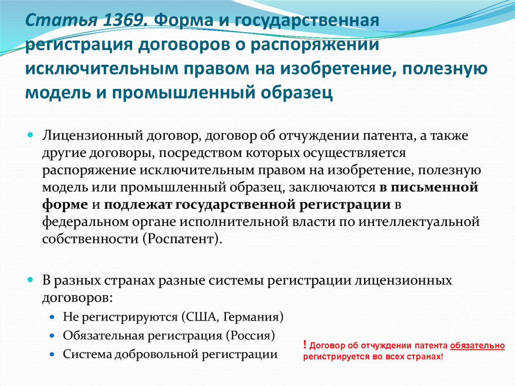 Договор на регистрацию изобретения. Распоряжение договора. Распоряжение исключительным правом. Государственная регистрация договора. Распоряжение исключительным правом на объекты патентных прав.