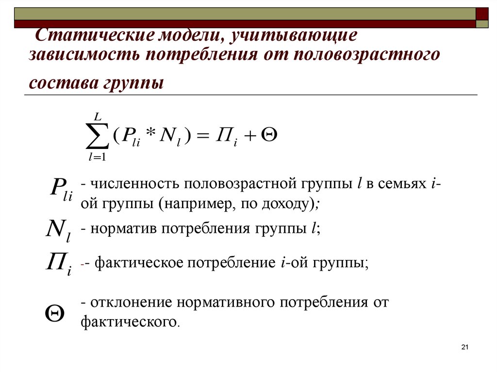 Учитывать что в зависимости от. Статическая модель. Многофакторная модель. Модель статичной группы формула. Статическая модель одного продукта.