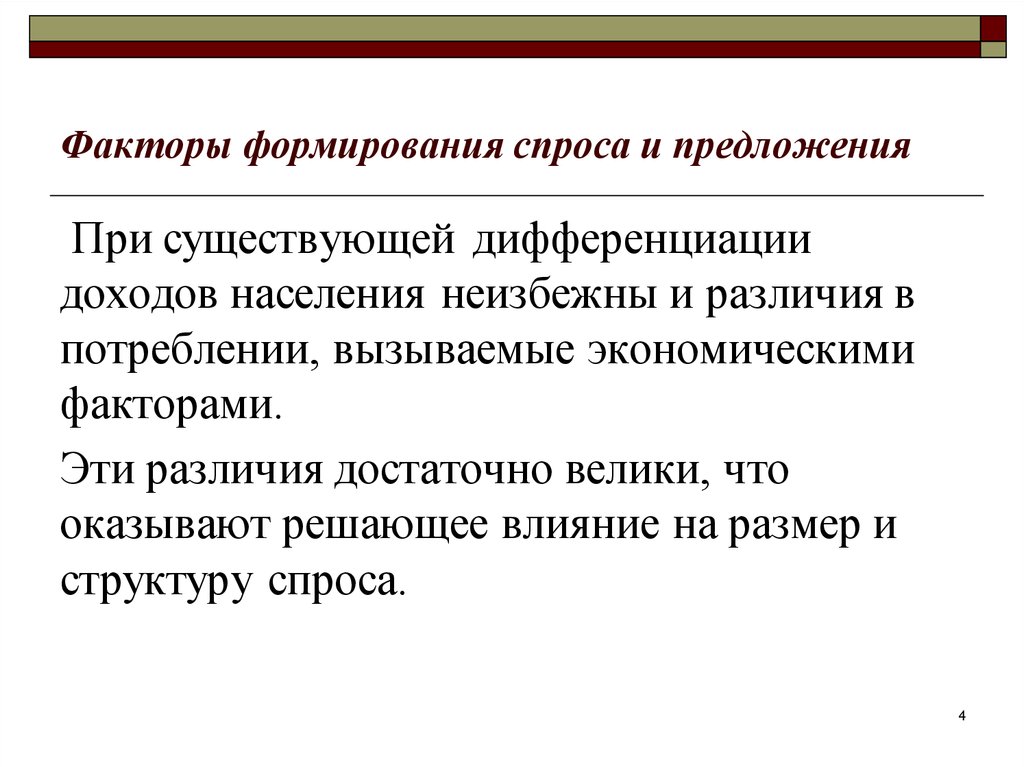 Формирование спроса и предложения. Факторы формирования спроса и предложения. Факторы формирования спроса. Факторы формирующие спрос и предложение. Факторы дифференциации доходов.