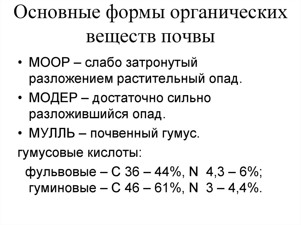 Органическое вещество почвы. Формы органического вещества в почвах. Содержание органического вещества в почве. Основные показатели гумусного состояния почв. Формы гумуса.