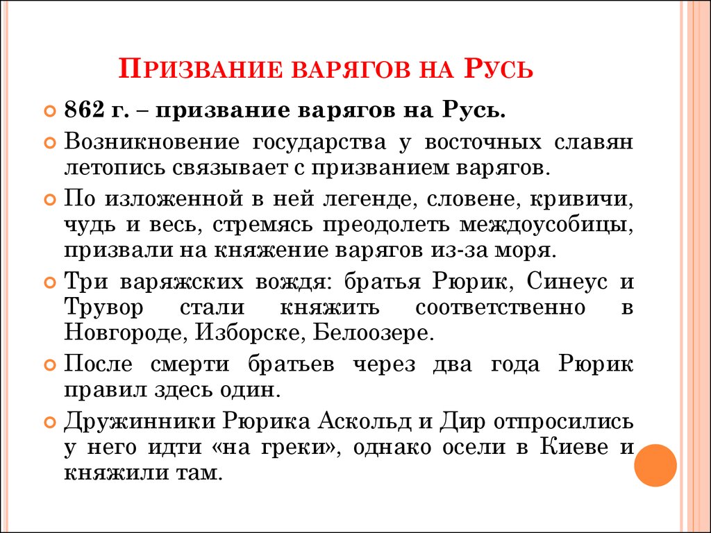 Что означает приход. Причины призвания варягов. Причины призвания варягов на Русь. Прзивание Варяг на Русь. Призвание варягов на Русь кратко.