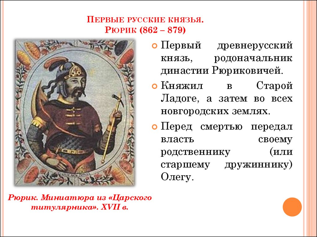 Первый князь в мире. Рюрик Новгородский князь 862. Рюрик родоначальник династии Рюриковичей первый древнерусский князь. Рюрик первый русский князь Варяг. Рюрик первый русский князь Варяг 3 класс.