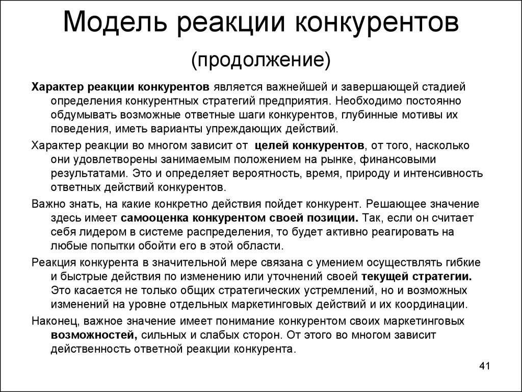 Зависит в целом. Модель реакции конкурентов. Возможные реакции на действия конкурентов. Модель реакции конкурентов Майкла Портера. Моделируем реакцию конкурентов..