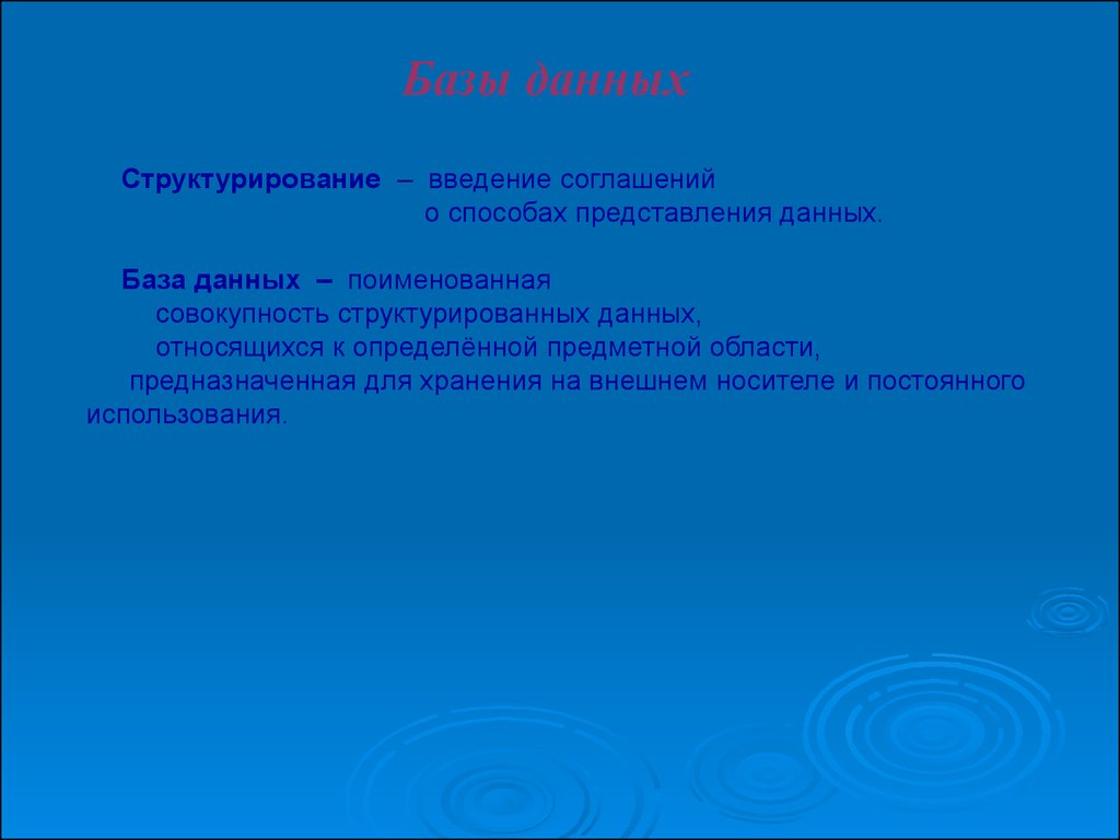 Структурированная совокупность данных. Введением соглашений о способах представления данных. Введение соглашений о способах. Введение соглашений о способах предоставления данных. Договор о внедрении базы данных.