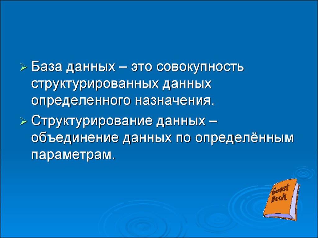 Структурированная совокупность данных. База данных это Структурированная совокупность. Структурирование данных это объединение.