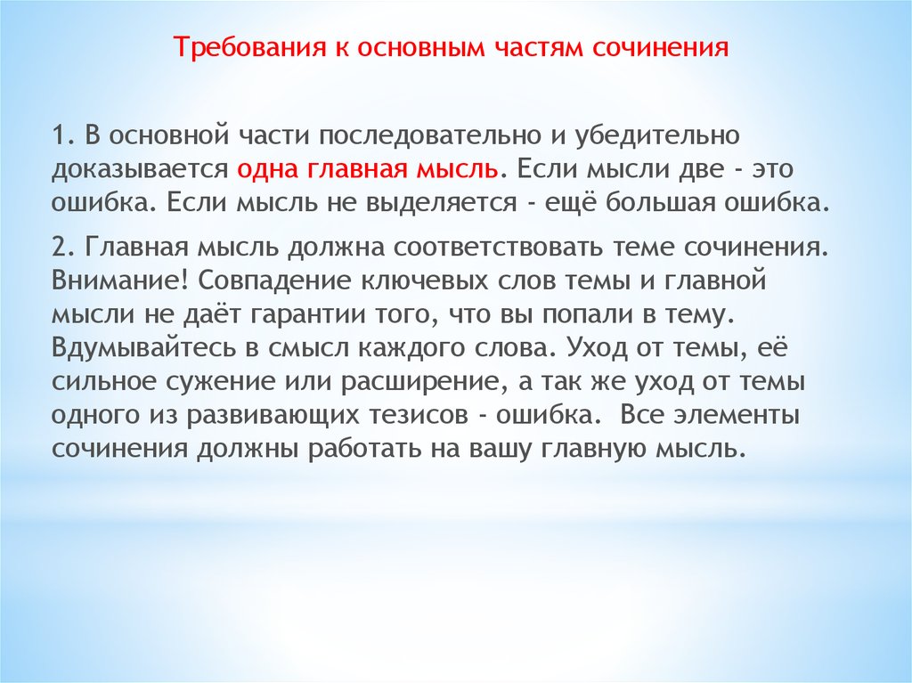 Сочинение внимание. Основная часть сочинения. Требования к теме сочинения. Главная мысль сочинения. Слова для основной части сочинения.