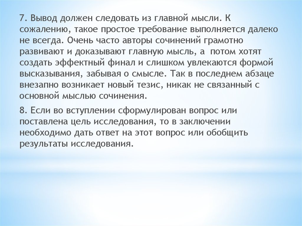 Вывод нужно. Выводы должны. Автор сочинения мысли. Требование это простыми словами. Какой должен быть вывод.