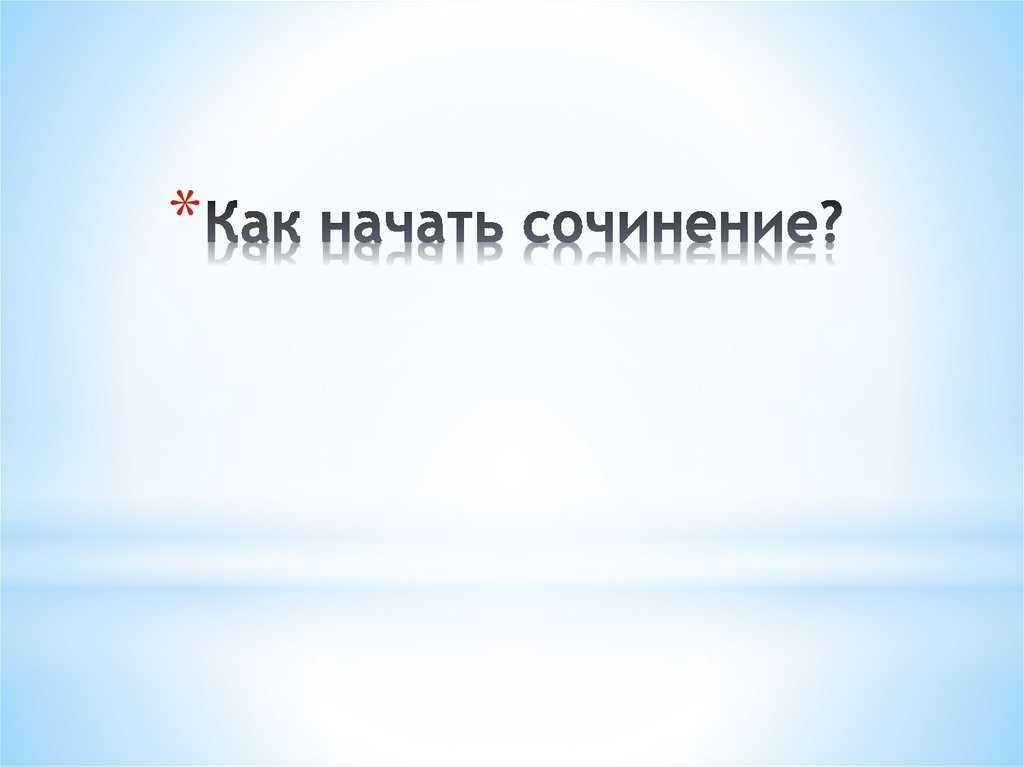 Как начать сочинение?