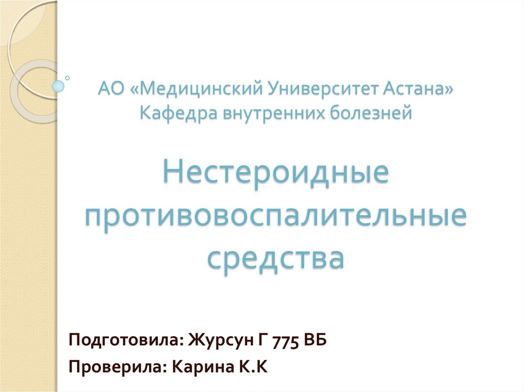 АО «Медицинский Университет Астана» Кафедра внутренних болезней Нестероидные противовоспалительные средства