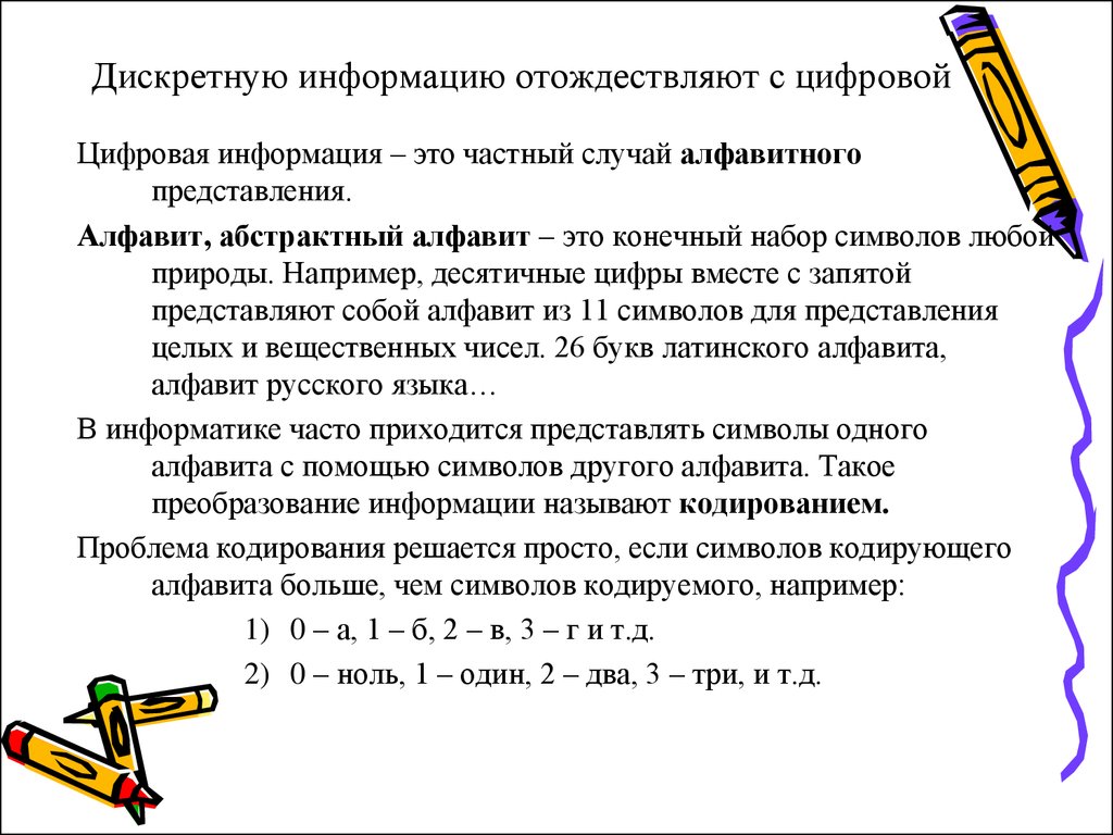 Представление алфавита. Абстрактный алфавит. Кодирование информации абстрактный алфавит. Абстрактный алфавит в информатике это. Цифровой алфавит Информатика.