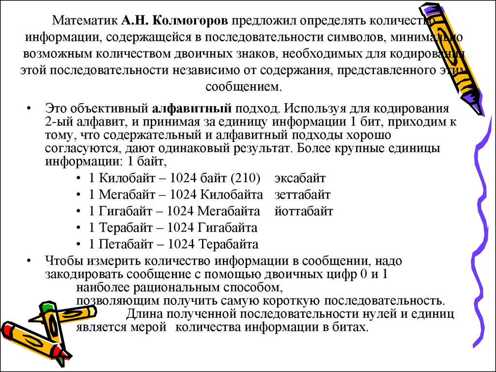 Математик А.Н. Колмогоров предложил определять количество информации, содержащейся в последовательности символов, минимально возможным к