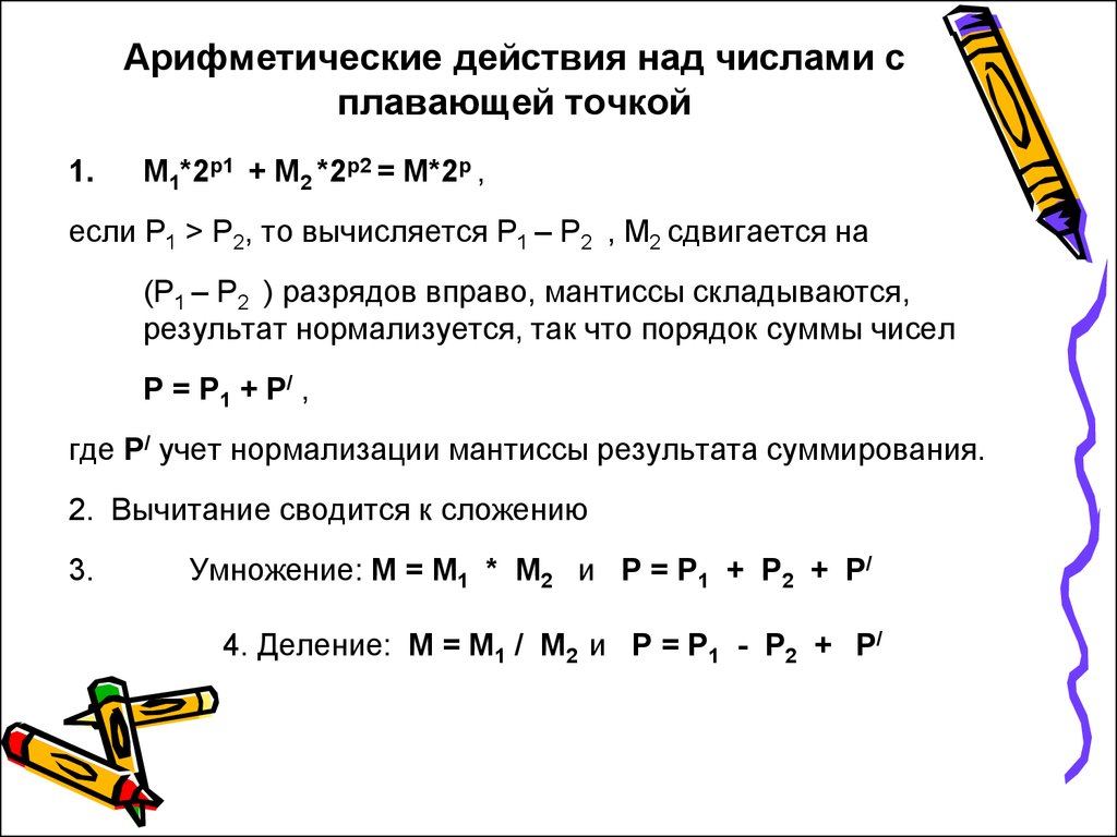 Арифметические операции над числами. Арифметические действия над числами с плавающей точкой. Арифметические операции над числами с плавающей точкой. Свойства арифметических действий над числами. Операции над числами с плавающей точкой.