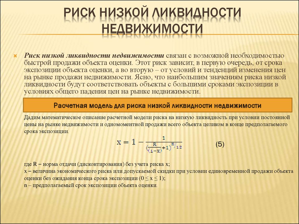 Расчет рыночной. Риск низкой ликвидности. Ликвидность объекта недвижимости это. Расчеты показателей риска ликвидности. Поправка на ликвидность объекта недвижимости.