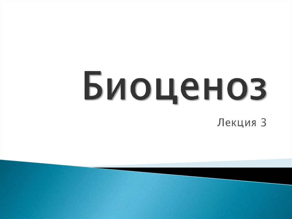 Биоценоз 16