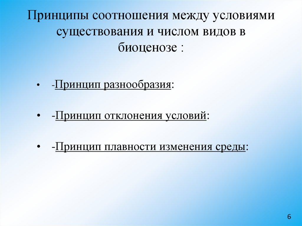 Смена условий существования. Принцип разнообразия. Принцип отклонения условий. Принцип отклонения условий в биоценозе. Принципу соотношения.