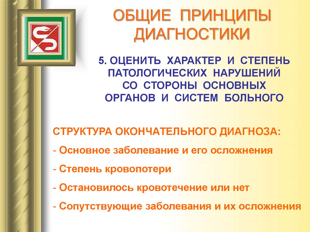 ОБЩИЕ ПРИНЦИПЫ ДИАГНОСТИКИ