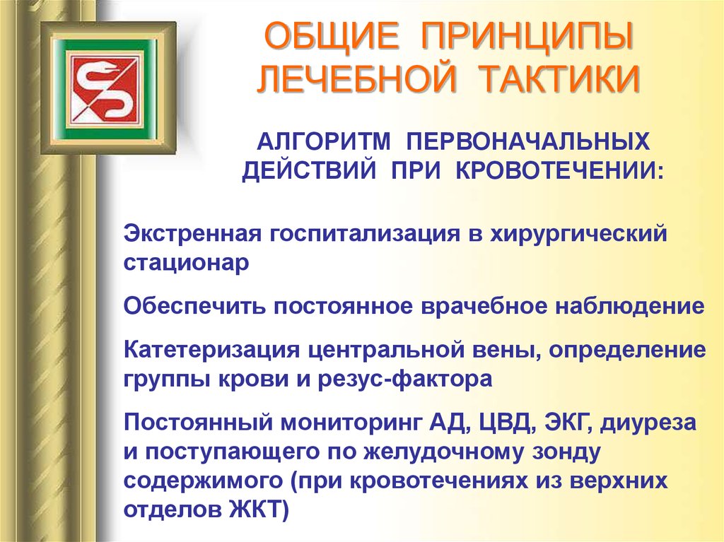ОБЩИЕ ПРИНЦИПЫ ЛЕЧЕБНОЙ ТАКТИКИ