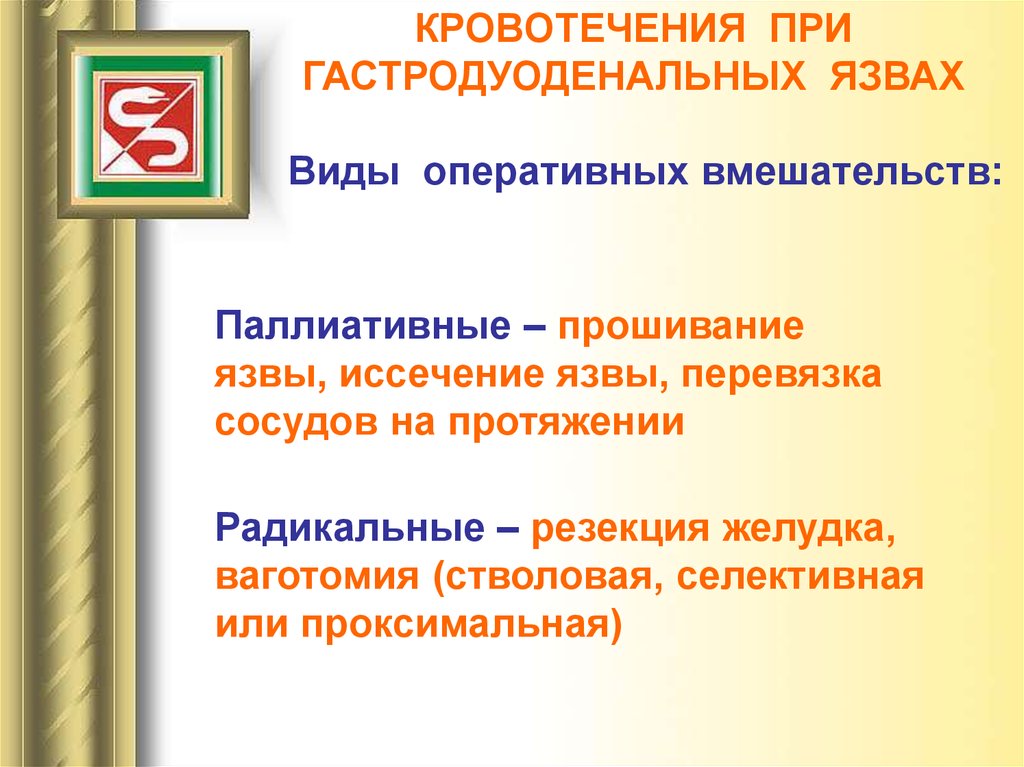 Радикальные и паллиативные. Гастродуоденальном кровотечении по назначению врача необходимо. Аррозивные кровотечения. Аррозивное кровотечение это.